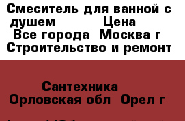 Смеситель для ванной с душем Potato › Цена ­ 50 - Все города, Москва г. Строительство и ремонт » Сантехника   . Орловская обл.,Орел г.
